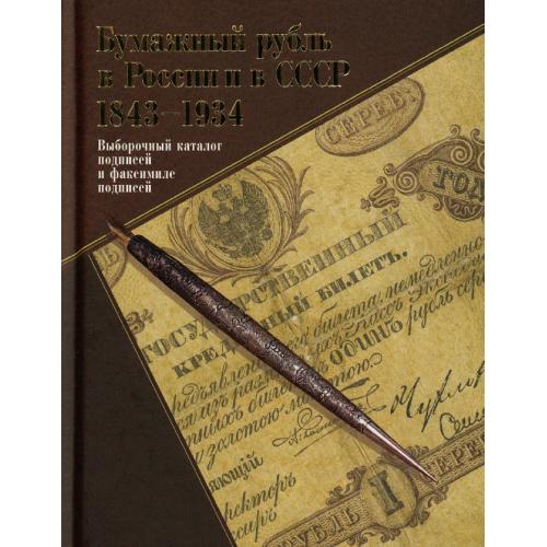 Бумажный рубль в России и в СССР 1843-1934. Выборочный каталог подписей и факсимиле подписей *PDF