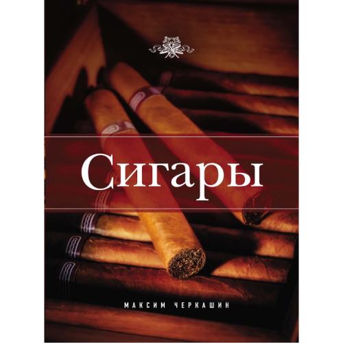 Черкашин М. Сигары (Подарочные издания. Коллекционирование) (2013) *PDF