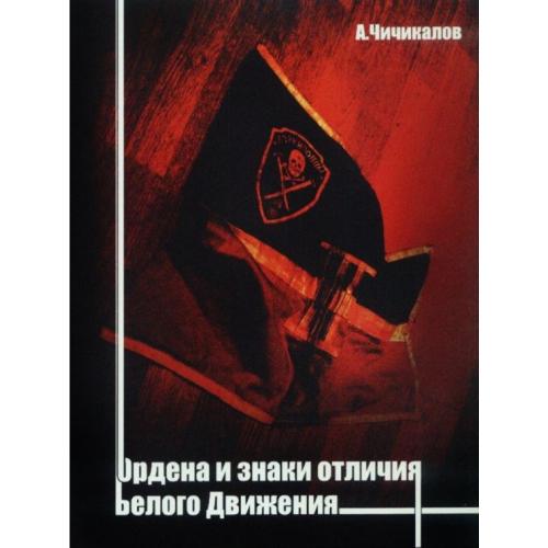 Чичикалов А. Ордена и знаки отличия Белого движения (2004) *PDF