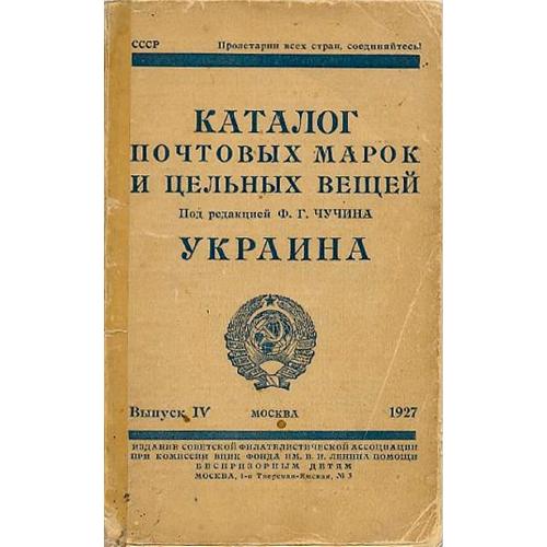 Чучин Ф.Г. Каталог почтовых марок и цельных вещей. Украина. Выпуск IV (1927) *PDF