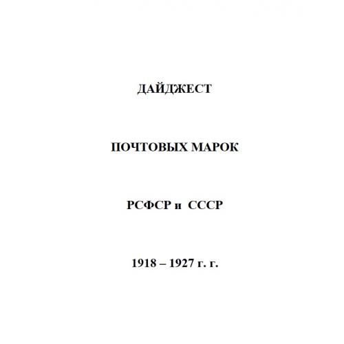 Дайджест разновидностей почтовых марок РСФСР и СССР 1918-1927 г.г. (2019) *PDF