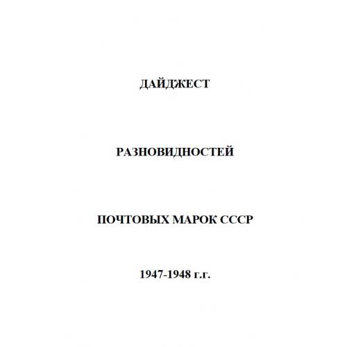 Дайджест разновидностей почтовых марок СССР 1947-1948 г.г. (2019) *PDF