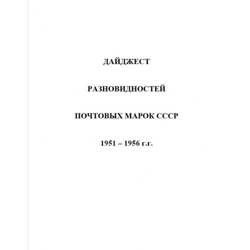 Дайджест разновидностей почтовых марок СССР 1951-1956 г.г. (2019) *PDF