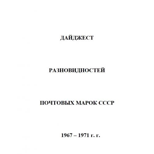 Дайджест разновидностей почтовых марок СССР 1967-1971 г.г. (2020) *PDF