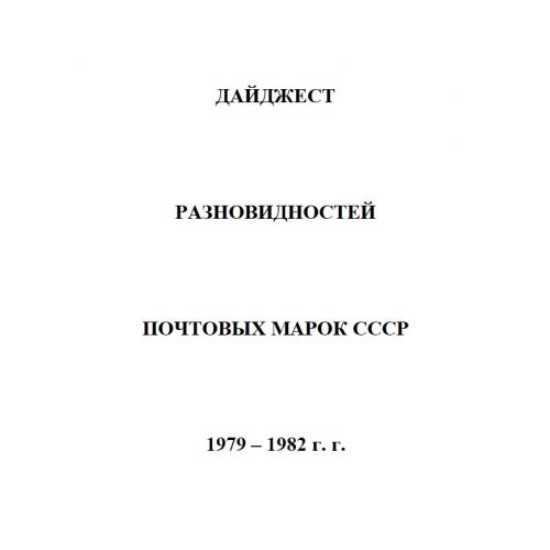 Дайджест разновидностей почтовых марок СССР 1979-1982 г.г. (2020) *PDF