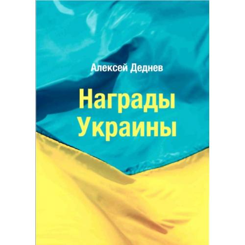 Деднев. А. Награды Украины (2013) *PDF