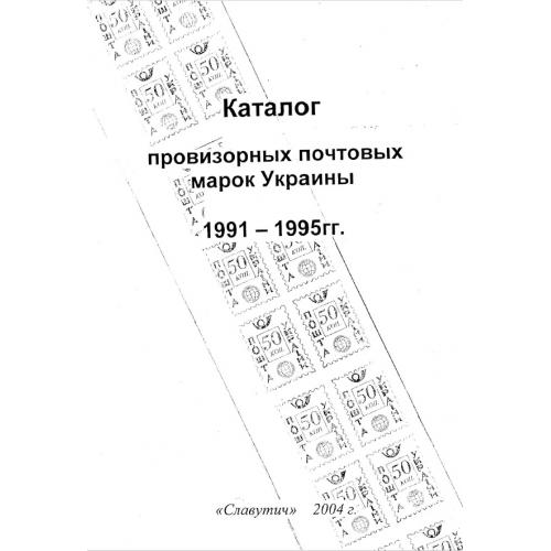 Денисенко В. Каталог провизорных почтовых марок Украины 1991-1995 (2004) *PDF