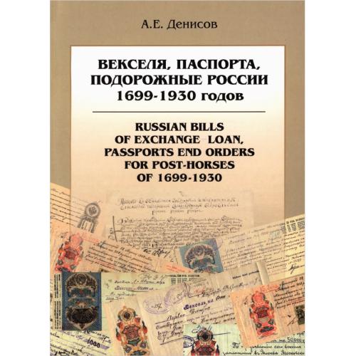 Денисов А.Е. Векселя, паспорта, подорожные России 1699-1930 годов (2007) *PDF