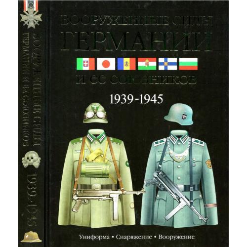 Дэвид Миллер. Вооруженные силы Германии и ее союзников. 1939-1945 (2014) *PDF
