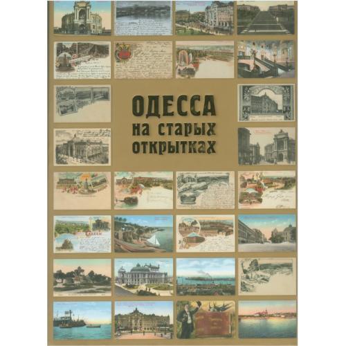 Дроздовский А.А. Одесса на старых открытках (2006) *PDF