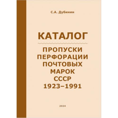 Дубинин С.А. Каталог Пропуски перфорации почтовых марок СССР 1923-1991 (2024) *PDF