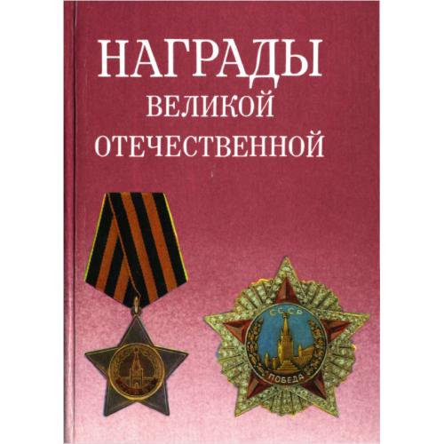 Дуров В.А. Награды Великой Отечественной (1993) *PDF