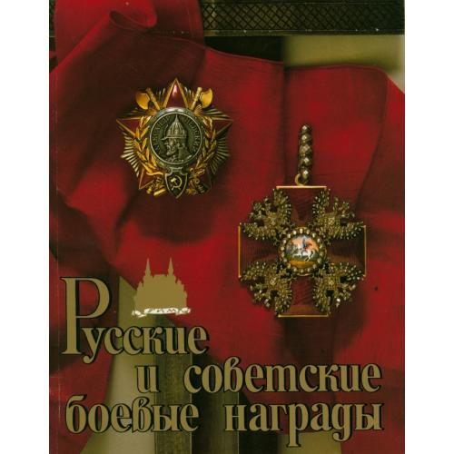 Дуров В.А. Русские и советские боевые награды (1990) *PDF