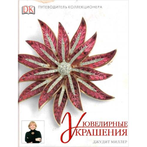 Джудит Миллер. Справочник коллекционера. Ювелирные украшения (2004) *PDF