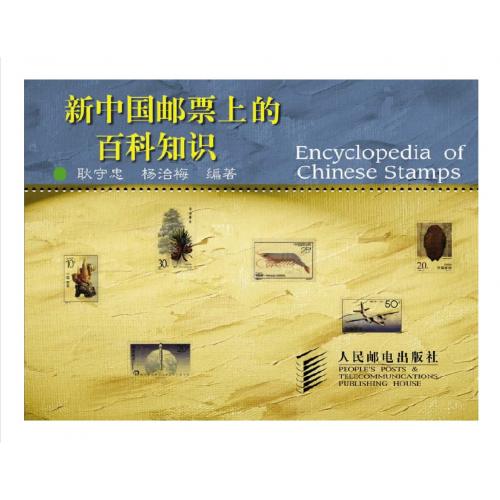 Encyclopedia of Chinese Stamps (1998) / Энциклопедия китайских марок *PDF