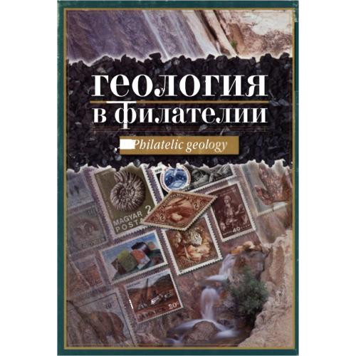 Фельдман В.И. Геология в филателии (2000) *PDF