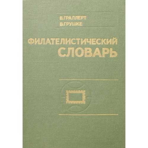 Филателистический словарь. Граллерт В., Грушке В. (1977) *PDF