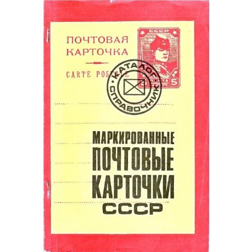 Г.М. Листов. Маркированные почтовые карточки СССР (1982) *PDF