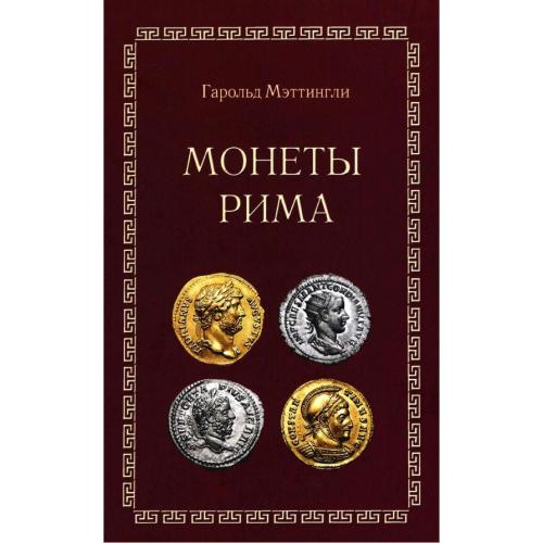 Гарольд Мэттингли. Монеты Рима (2005) *PDF