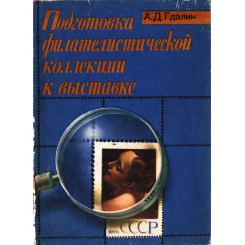 Гдалин А.Д. Подготовка филателистической коллекции к выставке (1984) *PDF