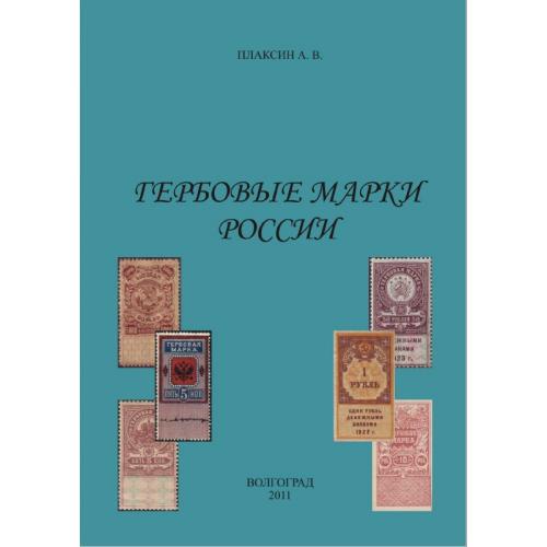 Гербовые марки России. Плаксин А.В. (2011) *PDF