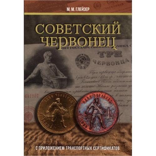 Глейзер М.М. Советский червонец. С приложением транспортных сертификатов (2021) *PDF