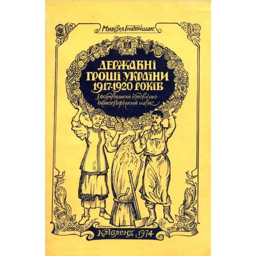 Гнатишак М. Державні гроші України 1917-1920 років (1973) *PDF