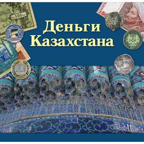 Голубничая А.В. (авт.-сост.) Деньги Казахстана (2016) *PDF