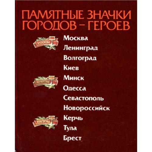 Гончарук В.А. Памятные значки городов-героев (1986) *PDF