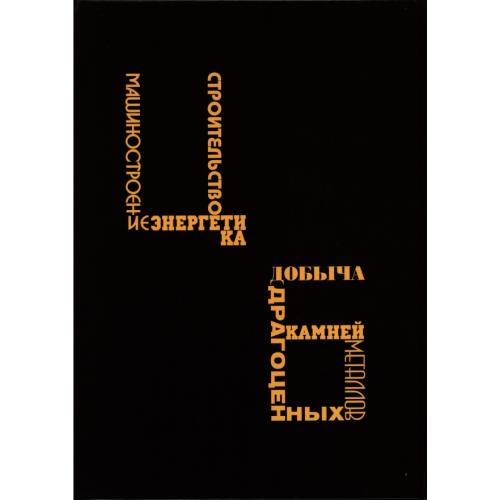 Горянов И.М. Том 3. Добыча драгоценных камней и металлов. Машиностроение. Энергетика *PDF