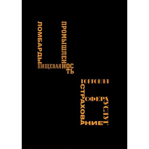 Горянов И.М. Том 5. Ломбарды. Пищевая промышленность. Страхование. Торговля и сфера услуг (2018)*PDF