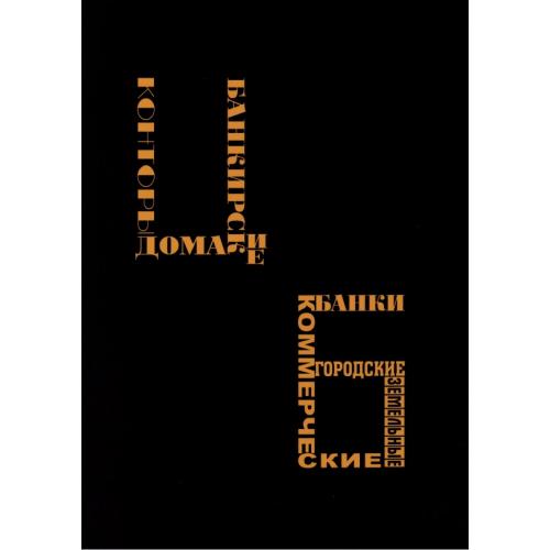 Горянов И.М. Том 7. Коммерческие, городские и земельные банки. Банкирские дома и конторы (2021) *PDF