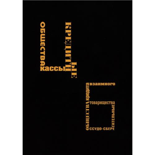 Горянов И.М. Том 8. Кредитные общества, Кассы, Ссудно-сберегательные товарищества (2022) *PDF