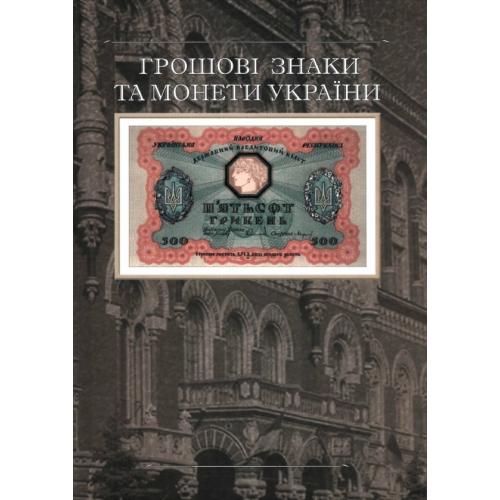 Грошові знаки та монети України. Мартиняк Т. П. (2005) *PDF