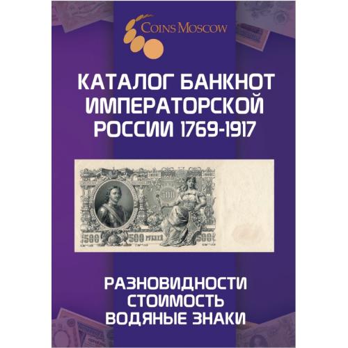 Гусев С.О., Гребенщиков А.А. Каталог банкнот Императорской России 1769-1917 (2025) *PDF
