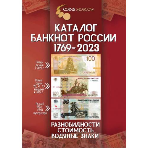 Гусев С.О., Гребенщиков А.А., Верчинов А.О. Каталог банкнот России 1769-2023 *PDF