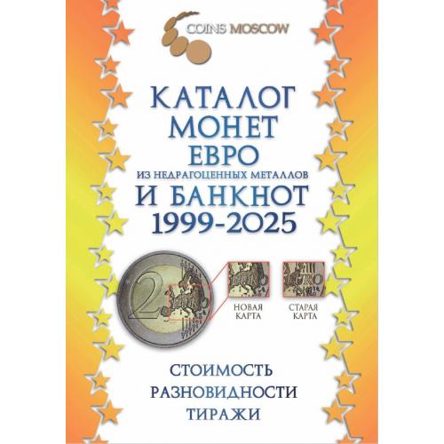Гусев С.О. Каталог монет Евро из недрагоценных металлов и банкнот 1999-2025 (2024) *PDF
