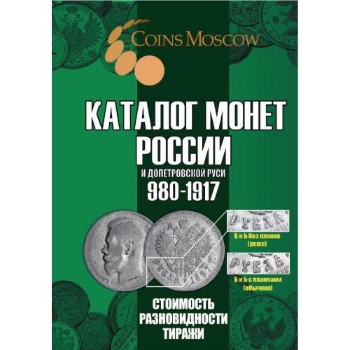 Гусев С.О. Каталог монет России и допетровской Руси 980-1917 (2025) *PDF