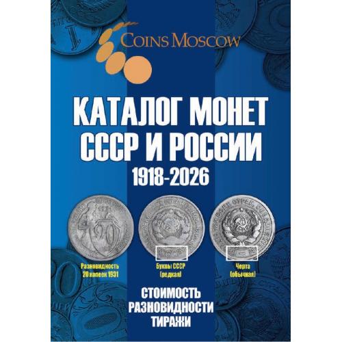 Гусев С.О. Каталог Монет СССР и России 1918-2026 (2025) *PDF