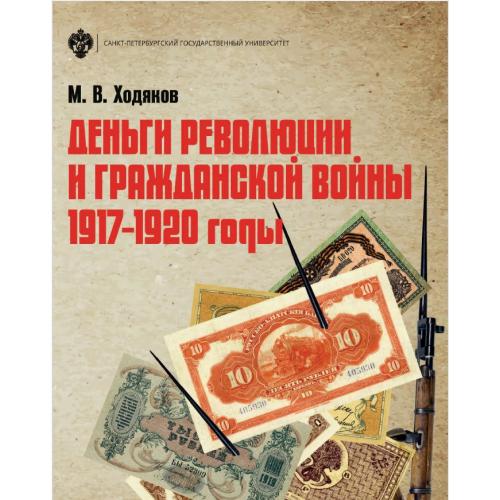 Ходяков М.В. Деньги революции и Гражданской войны (2019) *PDF