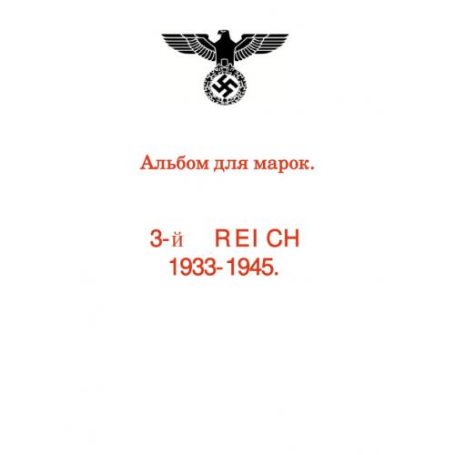 III рейх 1933-1945. Иллюстрированные листы *PDF