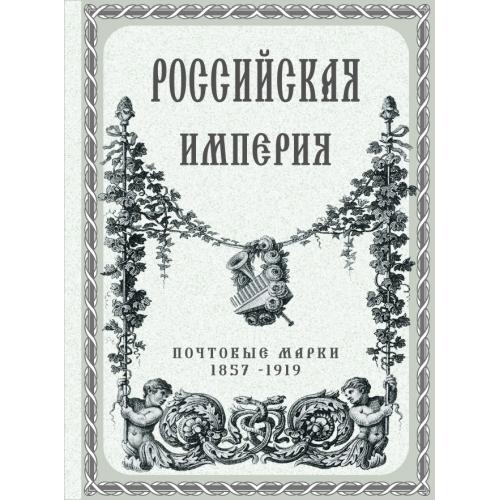 Иллюстрированные листы. Российская Империя. Почтовые марки 1857-1919 *PDF