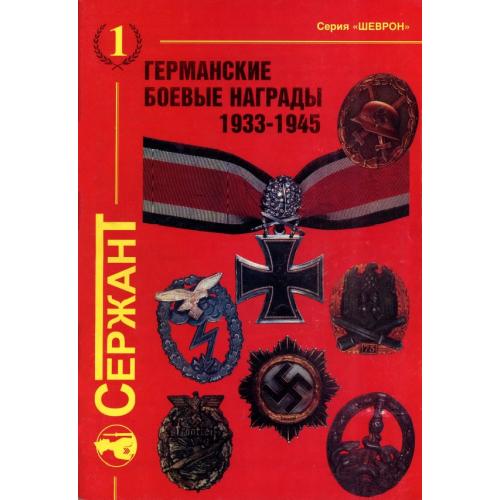 Исайкин С.П. Плоткин Г.Л. Германские боевые награды 1933-1945 (1997) *PDF