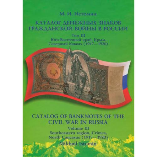 Истомин М.И. Каталог денежных знаков гражданской войны в России, Том III (2009) *PDF