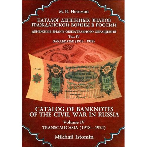 Истомин М.И. Каталог денежных знаков гражданской войны в России, Том IV (2010) *PDF