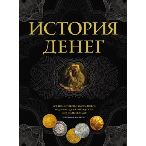 История денег. Тульев В. *PDF