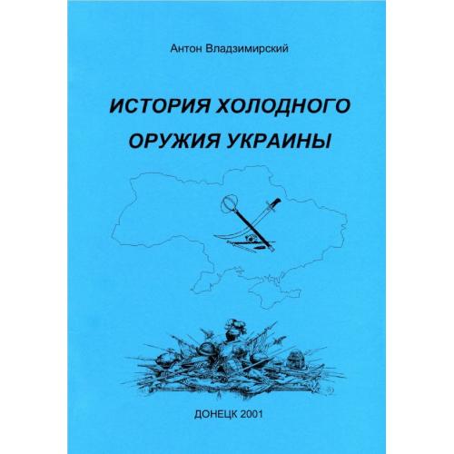 История холодного оружия Украины. Владзимирский А. (2001) *PDF