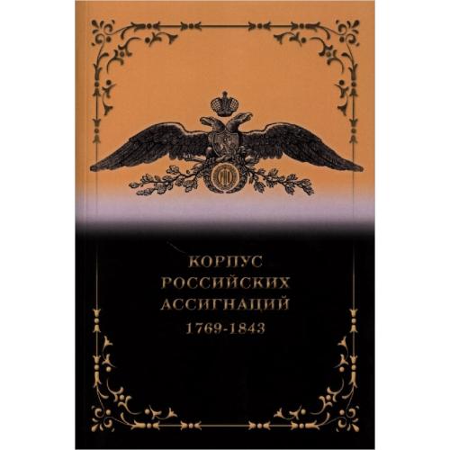 Иванкин Ф.Ф., Кузнецов А.Ю. Корпус российских ассигнаций 1769-1843 гг. (2021) *PDF