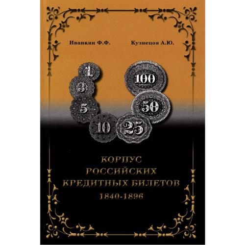 Иванкин Ф.Ф., Кузнецов А.Ю. Корпус российских кредитных билетов 1840-1896 (2018) *PDF