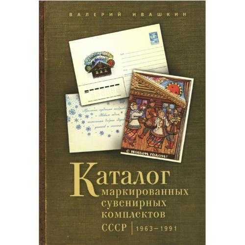 Ивашкин В.В. Каталог маркированных сувенирных комплектов СССР 1963-1991 (2014) *PDF